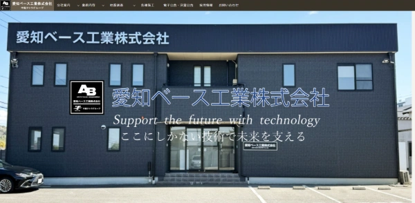 愛知ベース工業公式HPキャプチャ