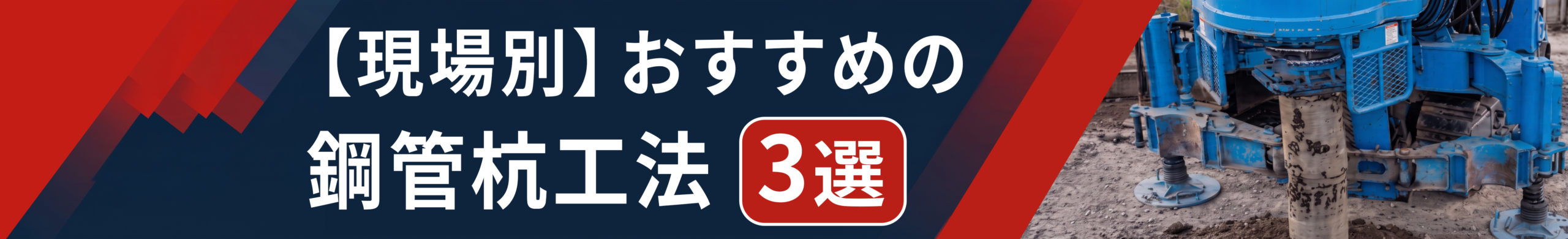 【現場別】おすすめの鋼管杭工法3選